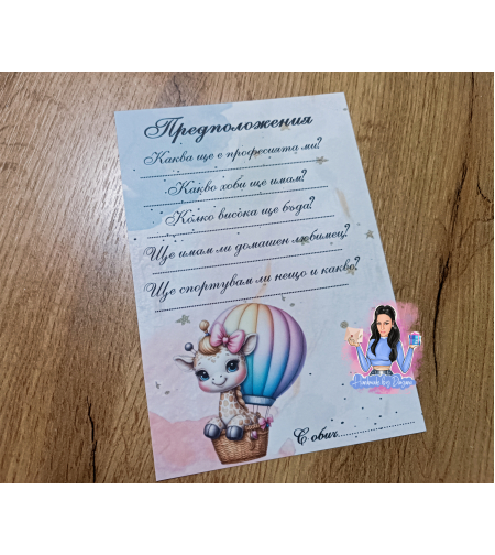 Карти с предположения - ''Жирафче на балон''