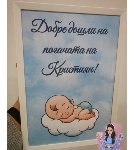 Постер в рамка за '' Добре дошли '' - ''Бебе в синьо на облак''