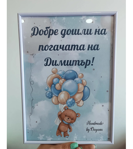 Постер в рамка за '' Добре дошли '' на тема '' Мече с балони в синьо ''