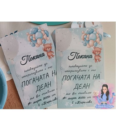 Покани - Мече с балони в синьо