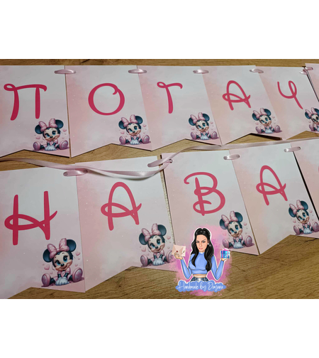 Банер - ''Мини Маус 3