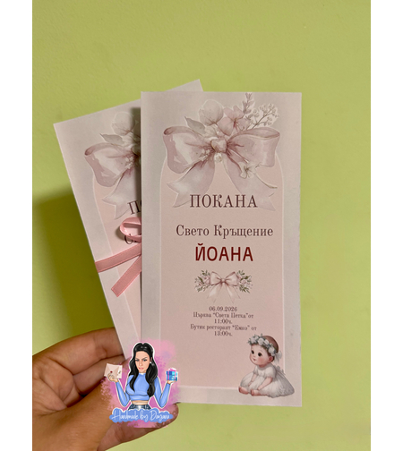 Покана за кръщене