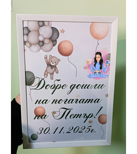 Постер в рамка за '' Добре дошли '' - '' Мече със зелени балони ''