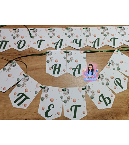 Банер - ''Мече със зелени балони