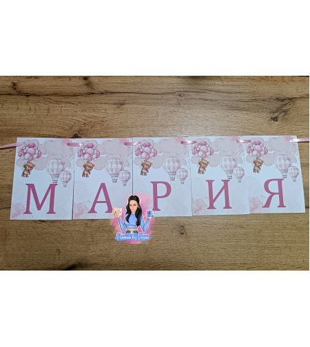 Банер - ''Мече с балони в розово''