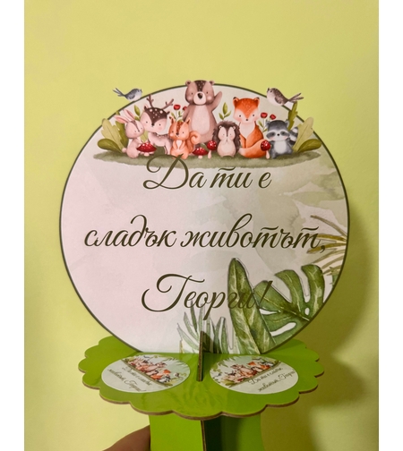 Стойка за мъфини - ''Горски животни