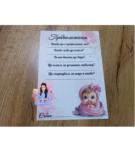 Карти с предположения - ''Бебе - момиче''