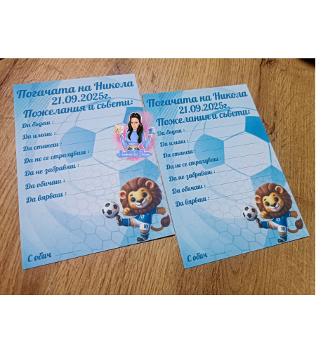 Карти за наричане - ''Лъвче футболист''