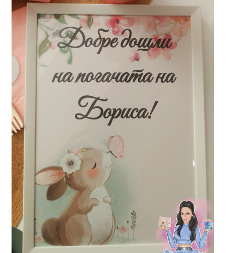 Постер в рамка за '' Добре дошли '' - ''Зайче с пеперуда ''