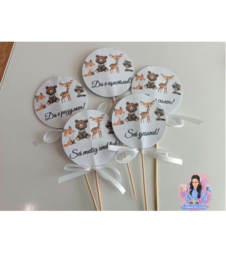 Топери с пожелания ''Горски животни''