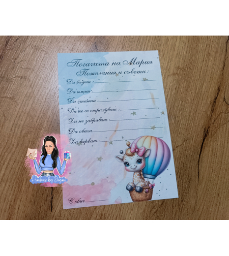 Карти за наричане - ''Жирафче на балон''