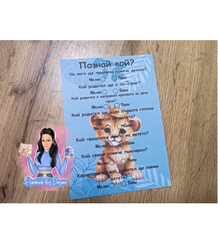 Карти '' Познай кой '' - ''Лъвче в синьо''