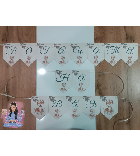 Банер на тема 