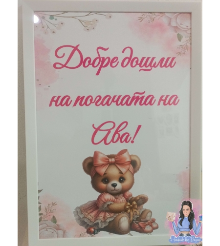 Постер в рамка - '' Мече с панделка ''