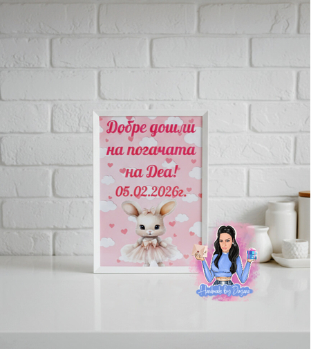 Постер в рамка за '' Добре дошли '' - ''Зайче с рокличка''