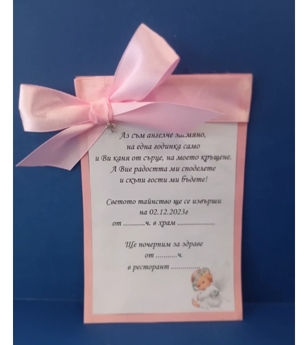 Покана с панделка