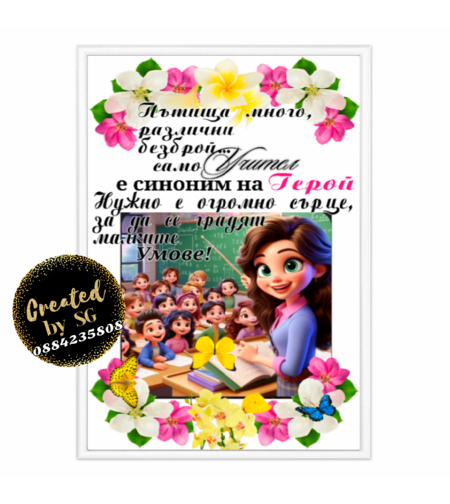 ПОСТЕР В РАМКА - ПОДАРЪК ЗА УЧИТЕЛ