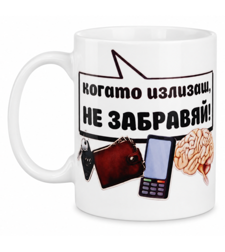Бяла керамична чаша със забавен надпис „Когато излизаш, не забравяй!“ и картинки на ключове, портфейл, телефон и мозък