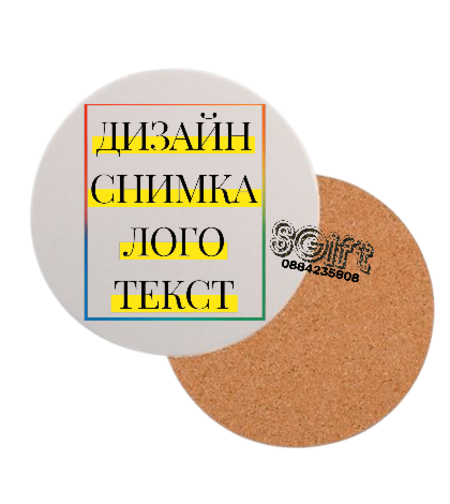 ПОДЛОЖКА ЗА ЧАША със СНИМКА,КАРТИНКА ИЛИ ТЕКСТ