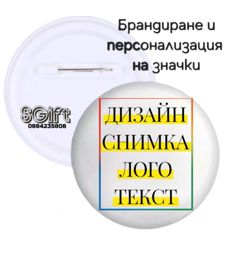 ЗНАЧКИ / БАДЖ СЪС СНИМКА, КАРТИНКА ИЛИ  ТЕКСТ 6см.