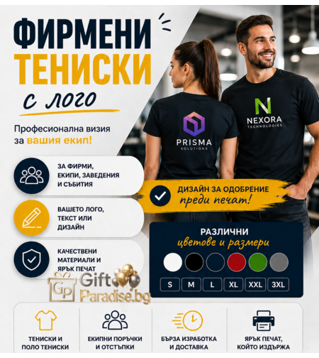 Рекламни и фирмени тениски с лого щампа