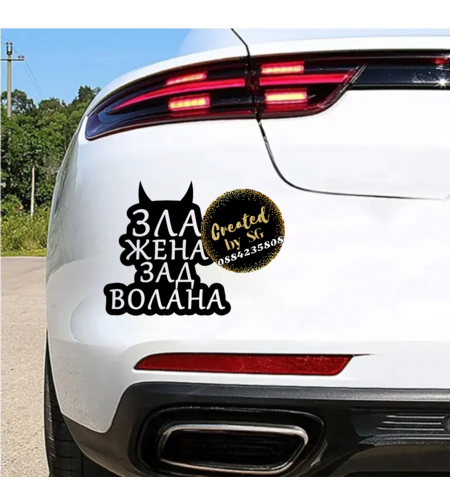 Стикер за кола Зла жена зад волана