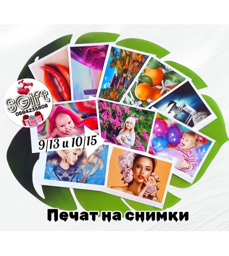 ПЕЧАТ НА СНИМКИ