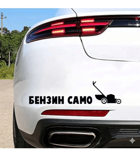 Черен винилов стикер върху бял багажник с надпис БЕНЗИН САМО и графичен силует на косачка за трева.