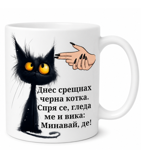 Бяла керамична чаша с илюстрация на рошава черна котка с големи очи и забавен надпис за суеверия