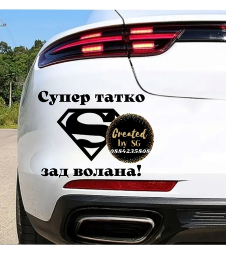 Стикер за кола Супер татко зад волана