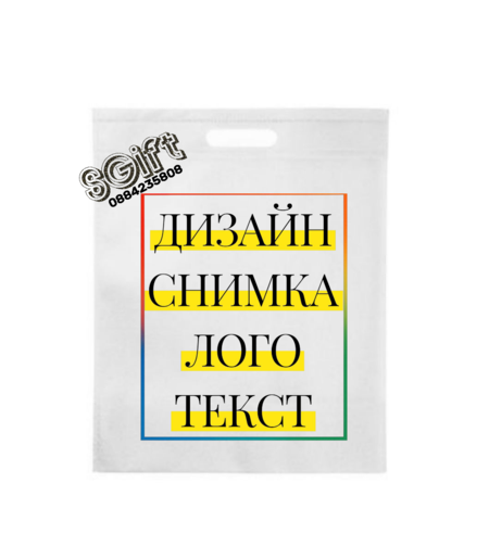 ТЕКСТИЛНА ЧАНТА С КАРТИНКА, СНИМКА , ЛОГО И ТЕКСТ