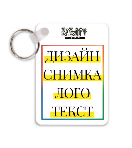 MDF КЛЮЧОДЪРЖАТЕЛ СЪС СНИМКА, КАРТИНКА, ЛОГО ИЛИ ТЕКСТ