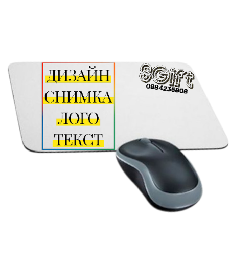 ПОДЛОЖКА ЗА МИШКА със СНИМКА, КАРТИНКА ИЛИ ТЕКСТ