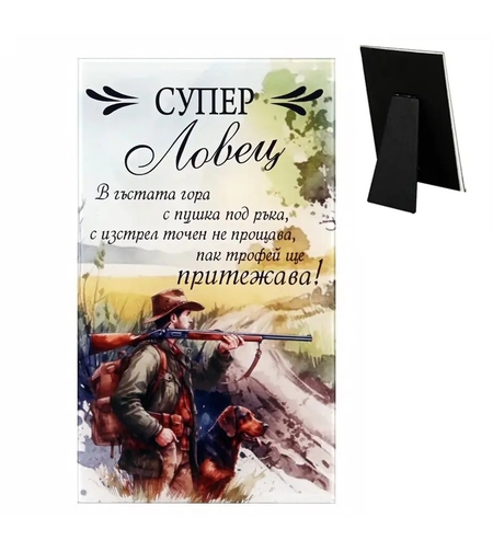 Вертикална стъклена рамка с горски дизайн, голям калиграфски надпис „СУПЕР Ловец“, римувано пожелание за точен изстрел и илюстрация на ловец с пушка и ловно куче в долната част.