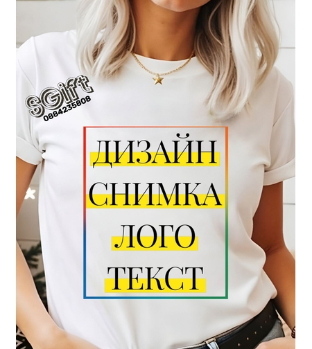Бяла дамска памучна тениска с персонализирана щампа по поръчка и снимка