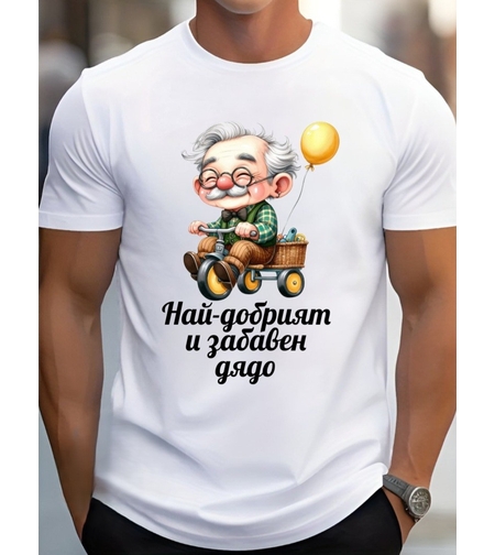 Бяла мъжка тениска с карикатура на усмихнат дядо с очила, каращ триколка с жълт балон и надпис Най-добрият и забавен дядо