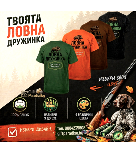 Мъжка тениска на ловната дружинка