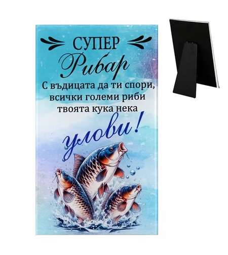 Вертикална стъклена рамка със син фон на водни пръски, голям надпис „СУПЕР Рибар“, рибарско пожелание за куката и три детайлни шарана, изскачащи от водата в долната част.
