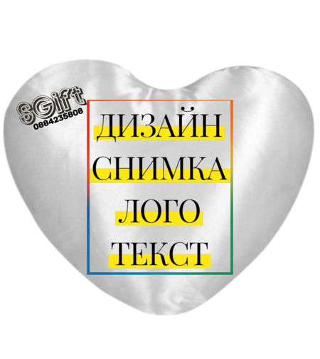 ДЕКОРАТИВНА ВЪЗГЛАВНИЦА СЪРЦЕ със СНИМКА, КАРТИНКА ИЛИ ТЕКСТ