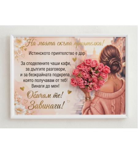 Хоризонтален постер в бяла рамка с емоционален надпис На моята скъпа приятелка и стихотворение за приятелството, украсен с илюстрация на момиче с вдигната коса и голям букет от розови рози.