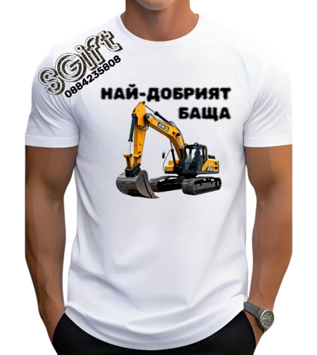 Бяла мъжка тениска с принт на жълт багер JCB и черен надпис Най-добрият баща