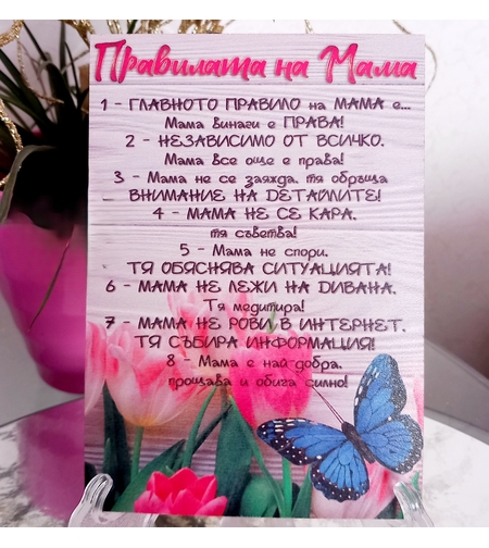 Дървена декоративна табелка със забавен текст „Правилата на Мама“ и илюстрации на цветя и синя пеперуда