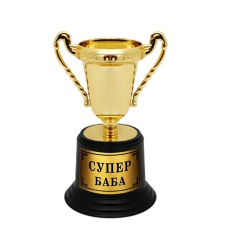 Златна пластмасова купа с черна основа и надпис Супер Баба