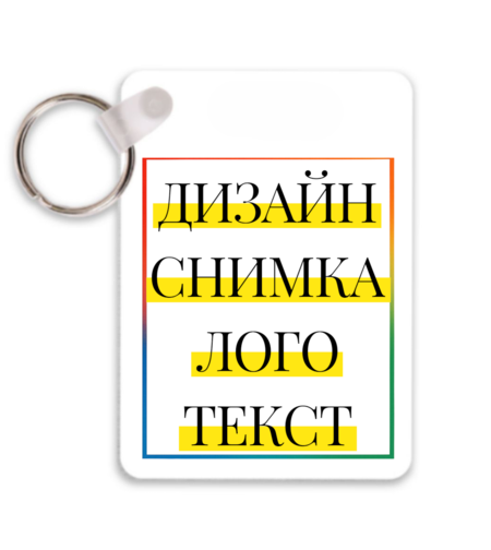 MDF КЛЮЧОДЪРЖАТЕЛ СЪС СНИМКА, КАРТИНКА, ЛОГО ИЛИ ТЕКСТ