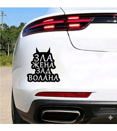 стикер с надпис Зла жена зад волана и декоративни рогца
