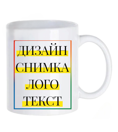 Елегантна персонализирана чаша, създадена специално за теб или за подарък с емоция. Добави снимка, лого или текст и превърни обикновената чаша в нещо наистина уникално.