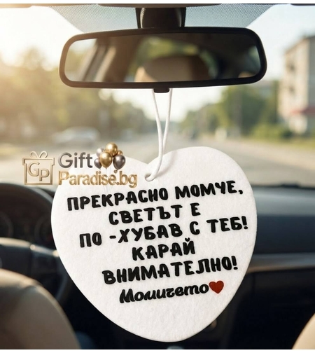 Украшение за кола сърце със текст Карай внимателно, някой те чака