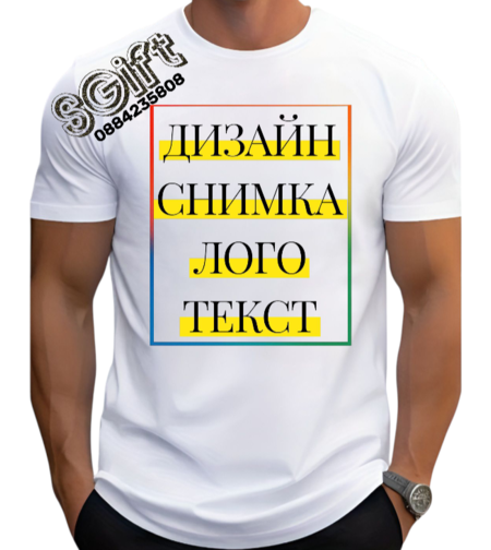 Тениска със снимка, лого или текст по поръчка | Персонализиран дизайн