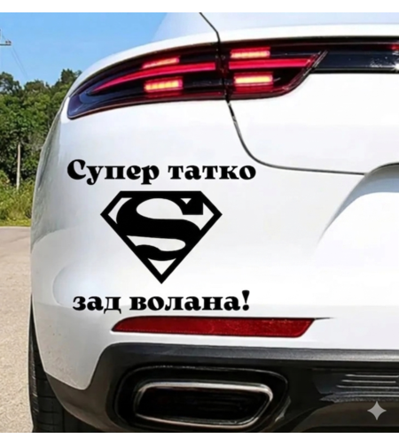 Стикер за кола върху бял автомобил с надпис Супер татко зад волана и лого на Супермен.