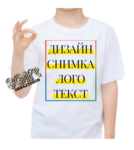 ДЕТСКА ТЕНИСКА със СНИМКА, КАРТИНКА, ЛОГО ИЛИ ТЕКСТ